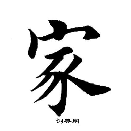 家書法字